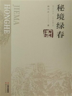 cover image of 秘境绿春